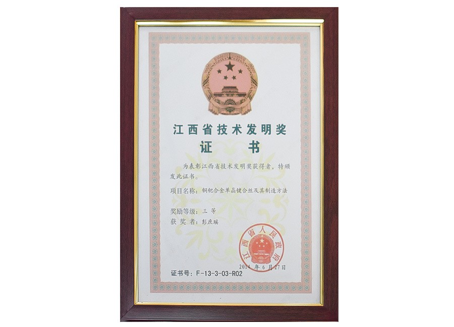 江西省技術(shù)發(fā)明獎證書