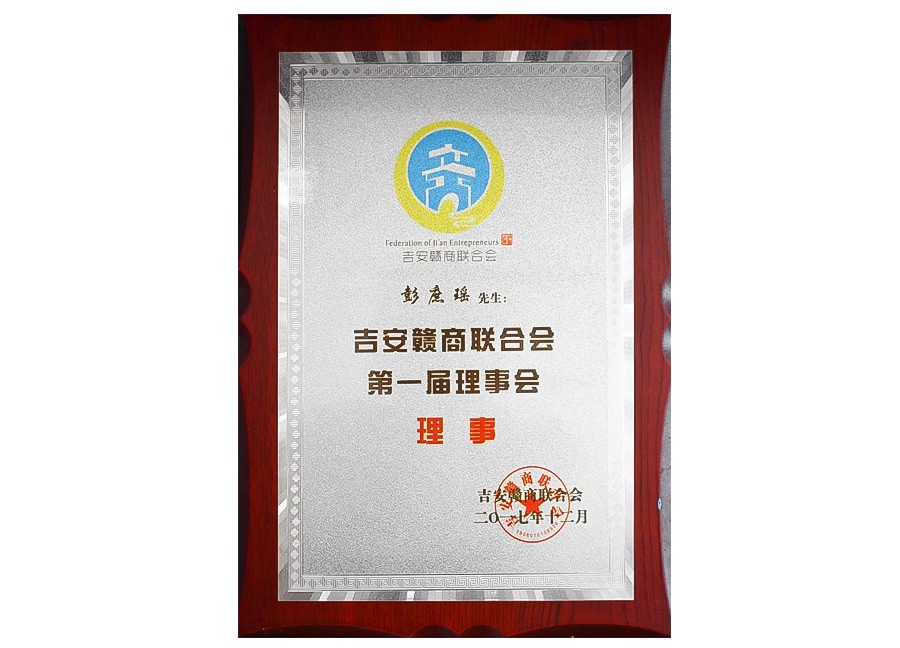 吉安贛商聯(lián)合會第一屆理事會理事