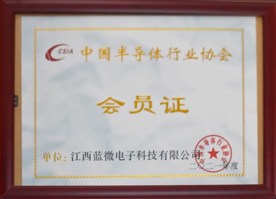 2021中國半導(dǎo)體行業(yè)協(xié)會會員證
